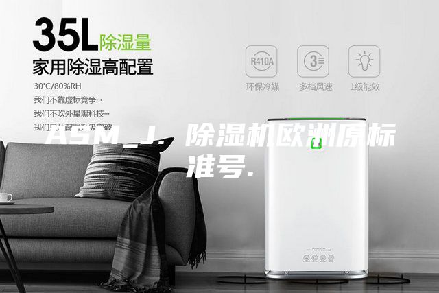 ASM_J. 除湿机欧洲原标准号.