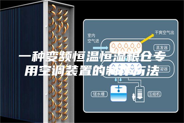 一种变频恒温恒湿粮仓专用空调装置的制作方法