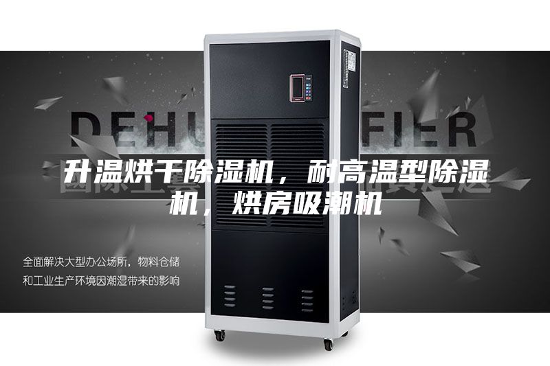 升温烘干除湿机，耐高温型除湿机，烘房吸潮机