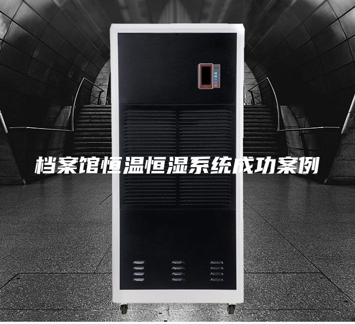 档案馆恒温恒湿系统成功案例