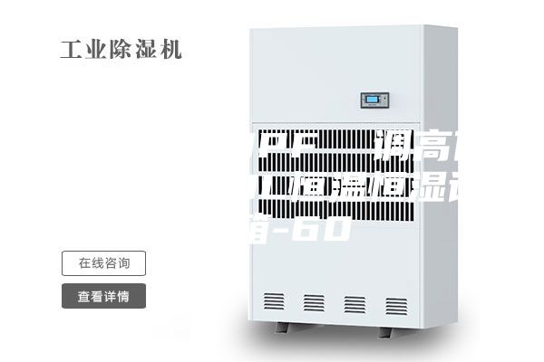 ASM-150PF 调高低温产品150L恒温恒湿试验箱-60℃