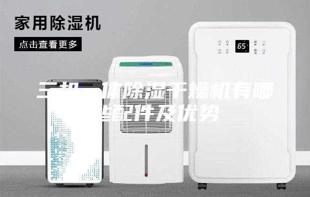 三机一体除湿干燥机有哪些配件及优势
