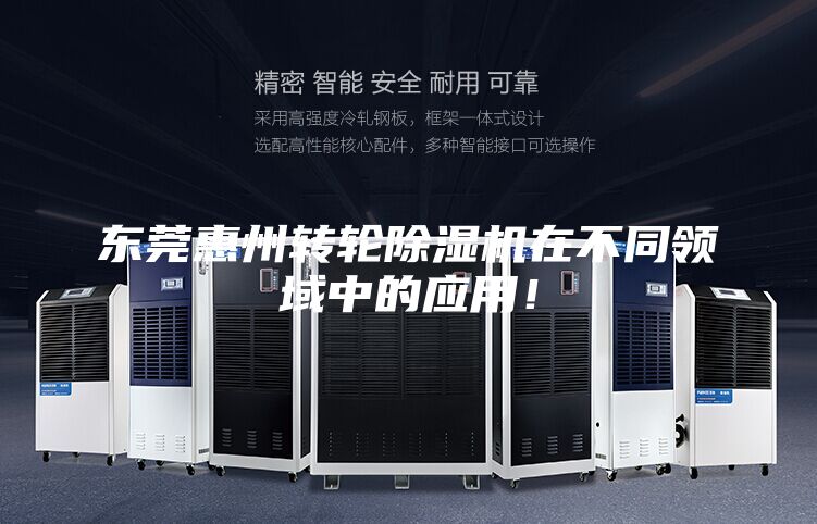 东莞惠州转轮除湿机在不同领域中的应用！