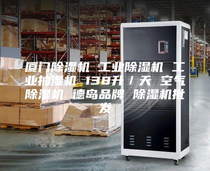 厦门除湿机 工业除湿机 工业抽湿机 138升／天 空气除湿机 德岛品牌 除湿机批发