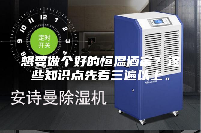 想要做个好的恒温酒窖?这些知识点先看三遍以上。