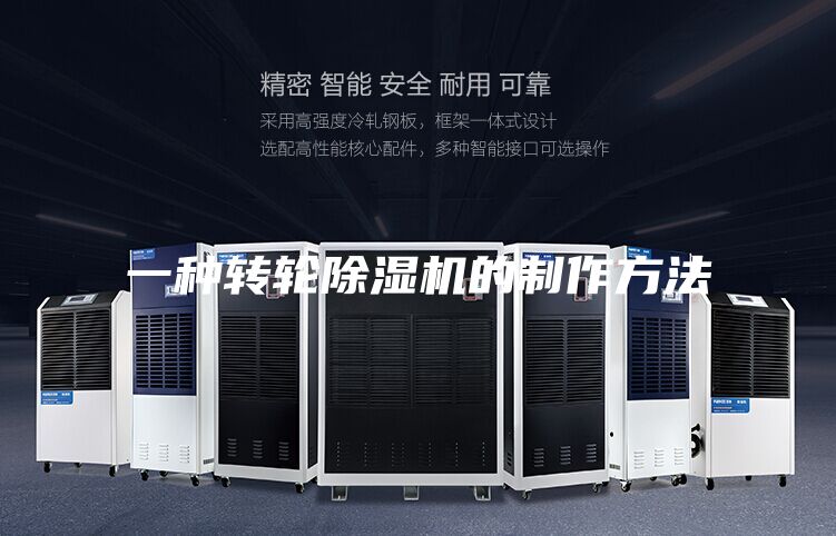 一种转轮除湿机的制作方法