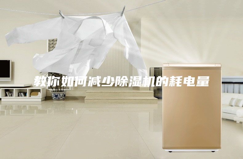 教你如何减少除湿机的耗电量