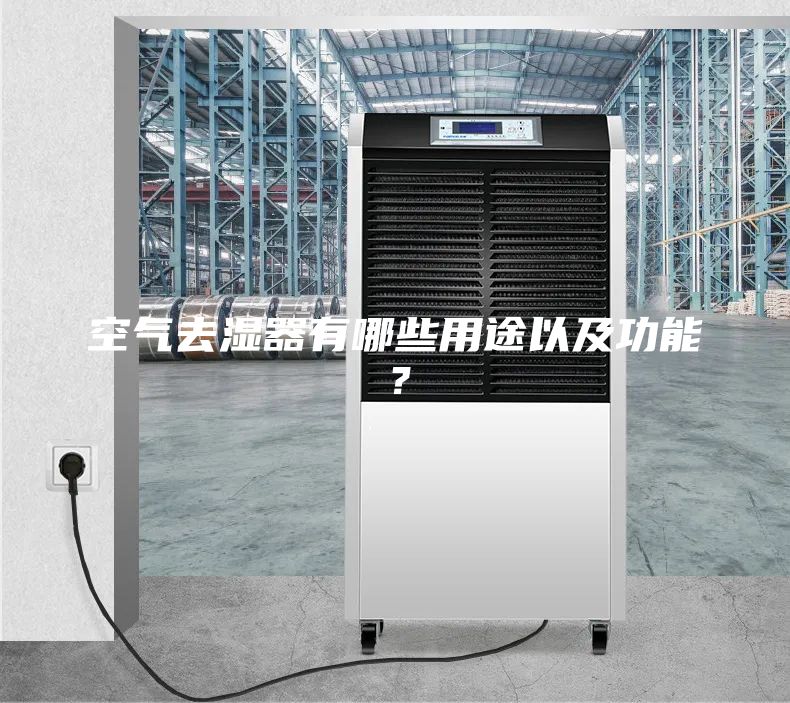 空气去湿器有哪些用途以及功能？
