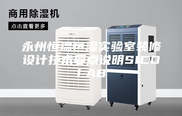 永州恒温恒湿实验室装修设计技术要点说明SICOLAB