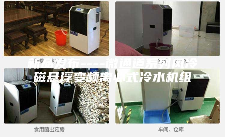 新品发布----微通道系列风冷磁悬浮变频离心式冷水机组