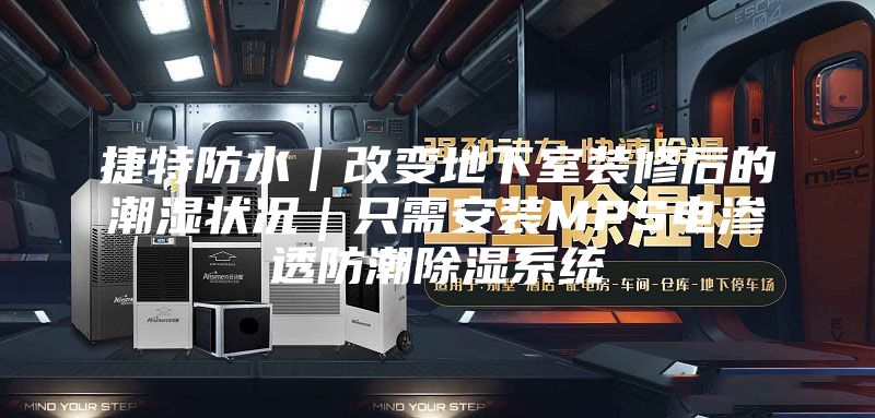 捷特防水｜改变地下室装修后的潮湿状况｜只需安装MPS电渗透防潮除湿系统