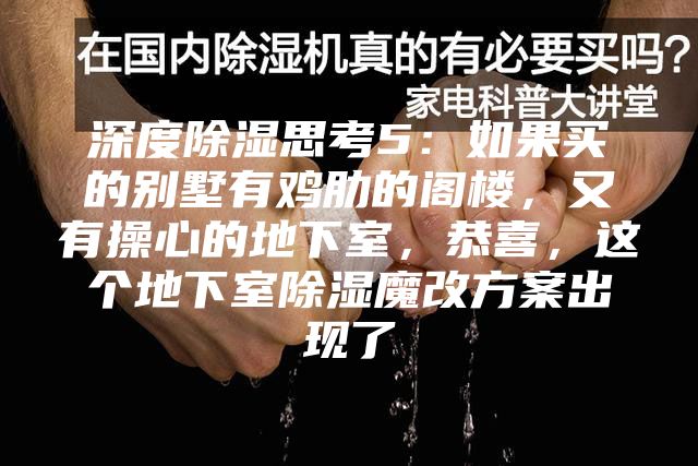 深度除湿思考5:如果买的别墅有鸡肋的阁楼,又有操心的地下室,恭喜,这个地下室除湿魔改方案出现了
