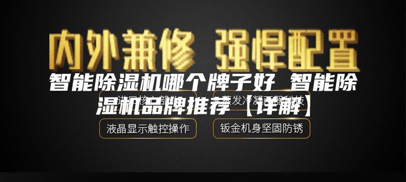 智能除湿机哪个牌子好 智能除湿机品牌推荐【详解】