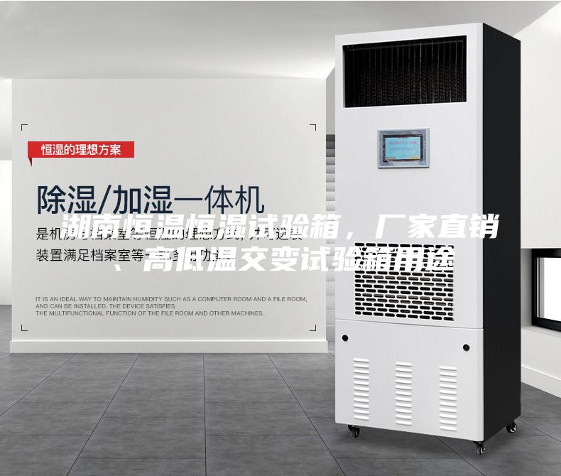 湖南恒温恒湿试验箱，厂家直销、高低温交变试验箱用途