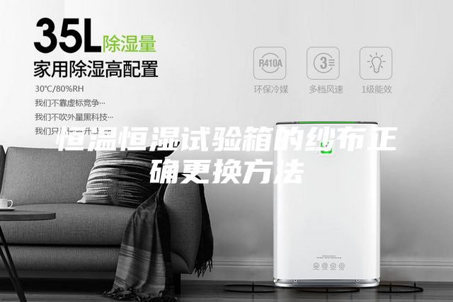 恒温恒湿试验箱的纱布正确更换方法