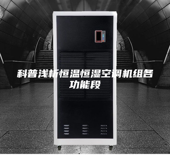 科普浅析恒温恒湿空调机组各功能段