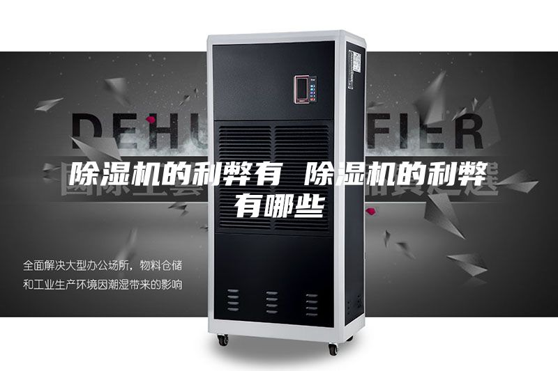 除湿机的利弊有 除湿机的利弊有哪些