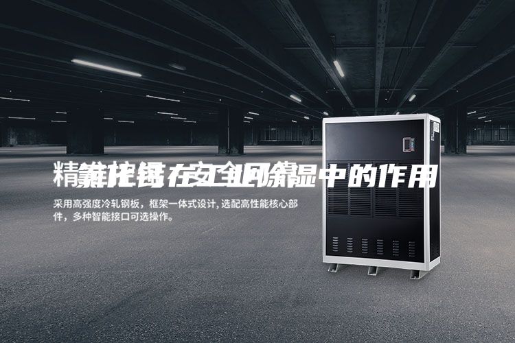 氯化钙在工业除湿中的作用