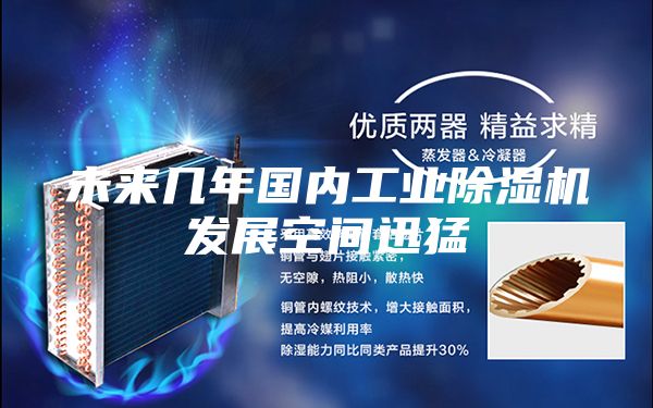 未来几年国内工业除湿机发展空间迅猛