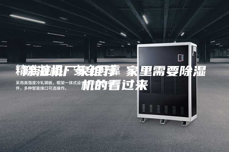 除湿机厂家推荐 家里需要除湿机的看过来