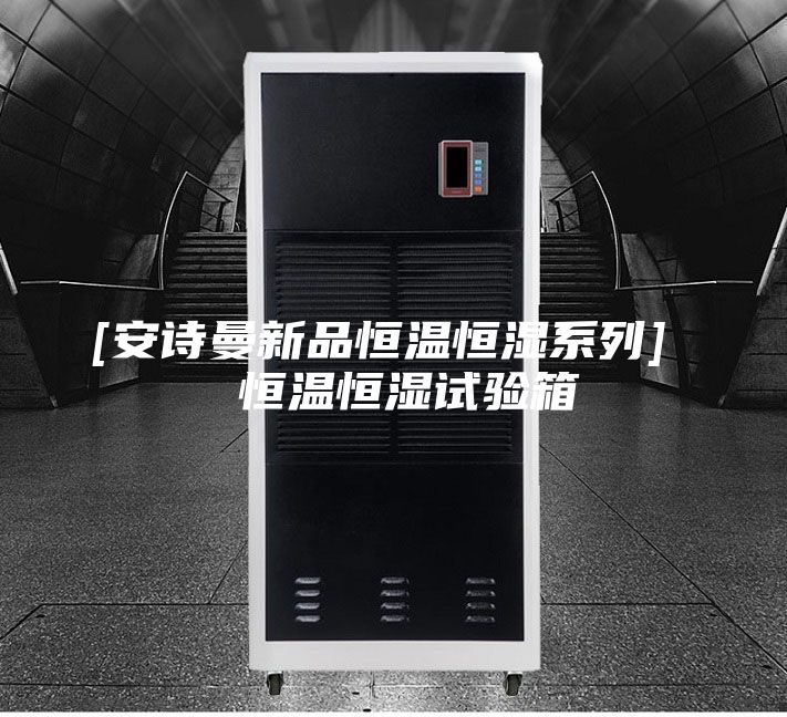 [安诗曼新品恒温恒湿系列]  恒温恒湿试验箱