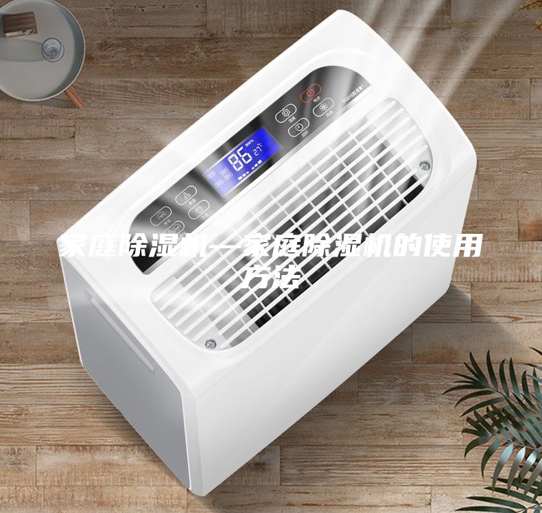 家庭除湿机—家庭除湿机的使用方法