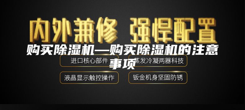 购买除湿机—购买除湿机的注意事项