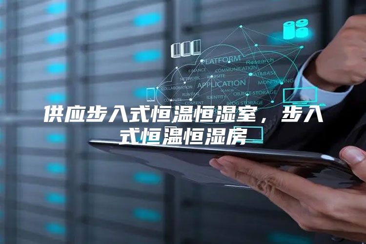 供应步入式恒温恒湿室,步入式恒温恒湿房