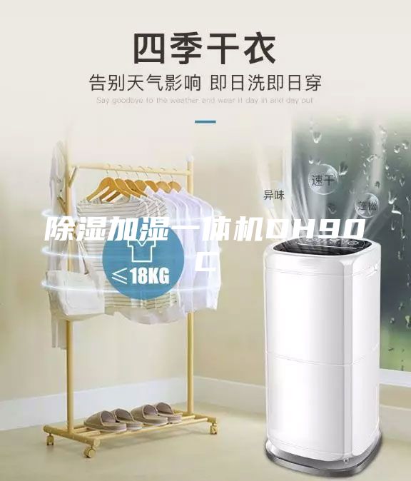 除湿加湿一体机DH90C