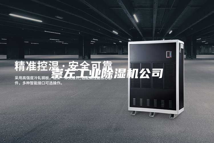 崇左工业除湿机公司