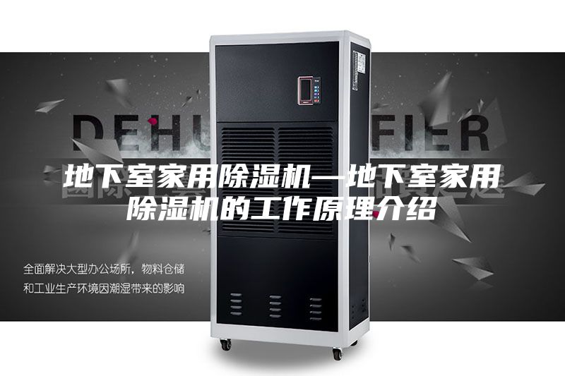 地下室家用除湿机—地下室家用除湿机的工作原理介绍