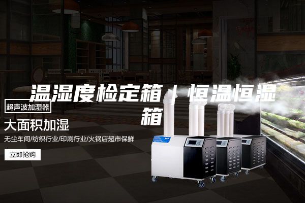 温湿度检定箱｜恒温恒湿箱