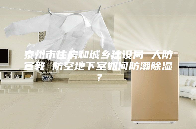 泰州市住房和城乡建设局 人防宣教 防空地下室如何防潮除湿？