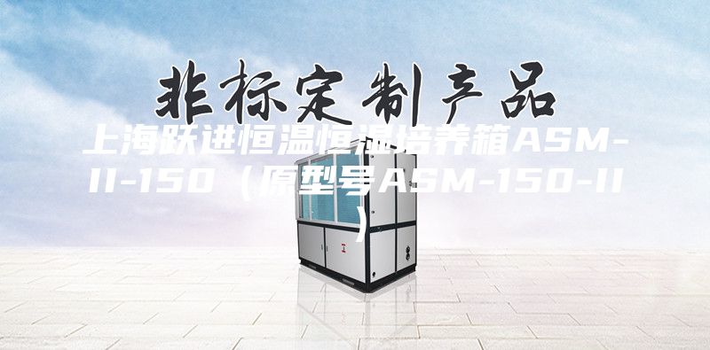 上海跃进恒温恒湿培养箱ASM-II-150（原型号ASM-150-II）