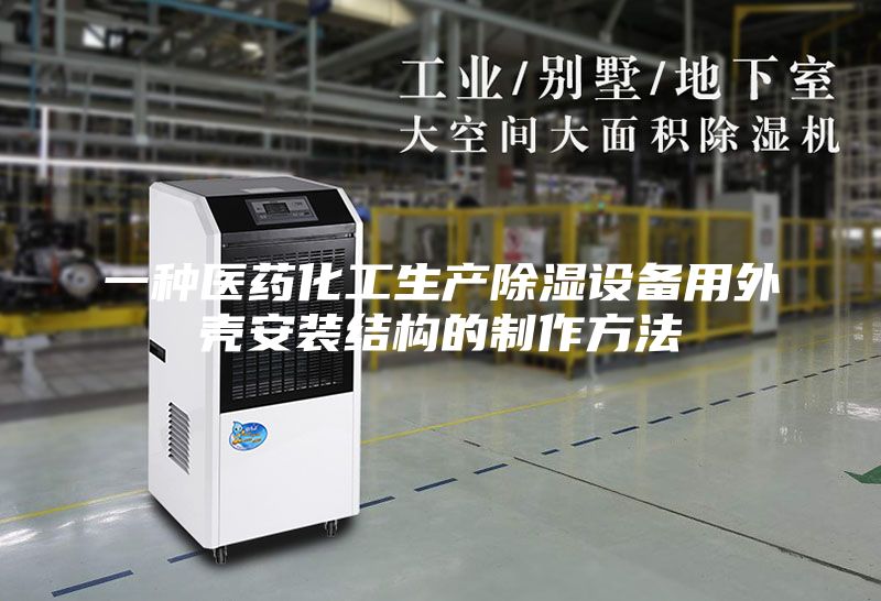 一种医药化工生产除湿设备用外壳安装结构的制作方法