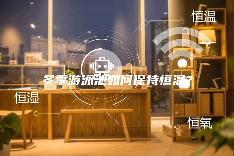 冬季游泳池如何保持恒温？