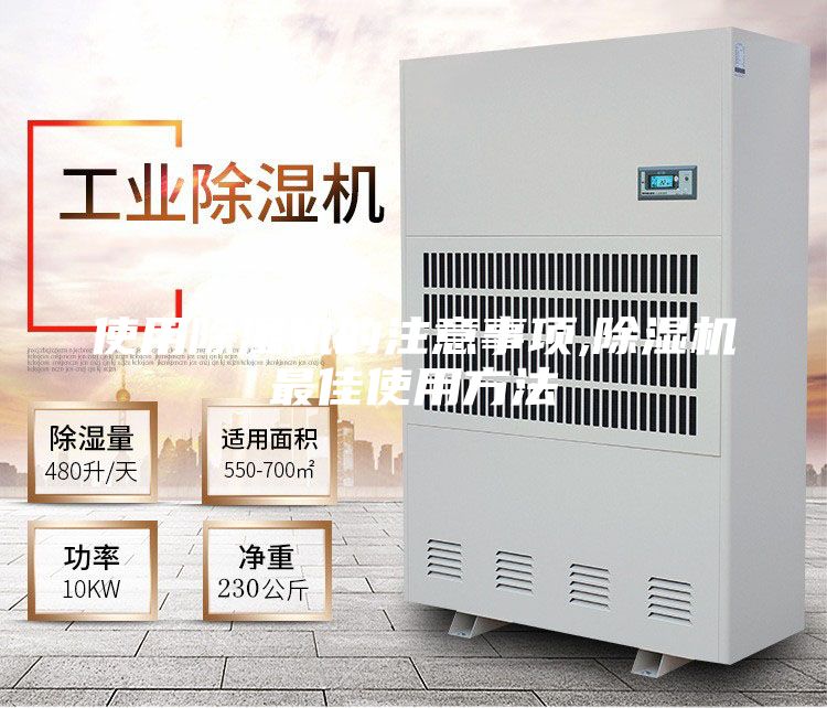 使用除湿机的注意事项,除湿机最佳使用方法