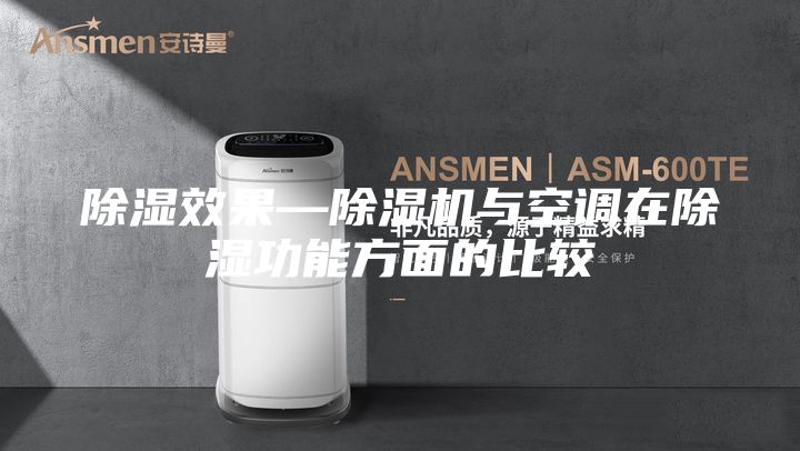 除湿效果—除湿机与空调在除湿功能方面的比较