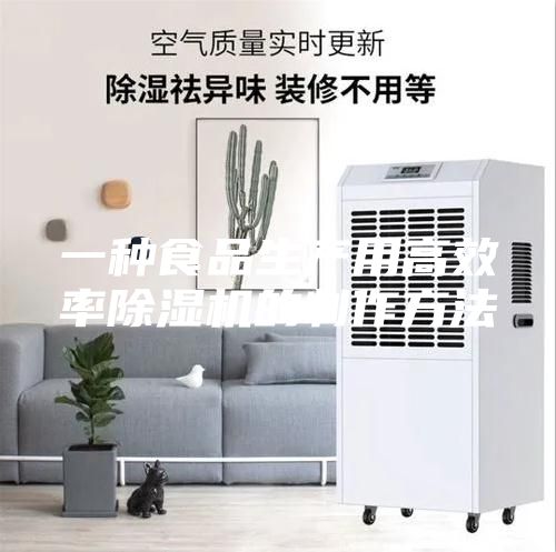 一种食品生产用高效率除湿机的制作方法