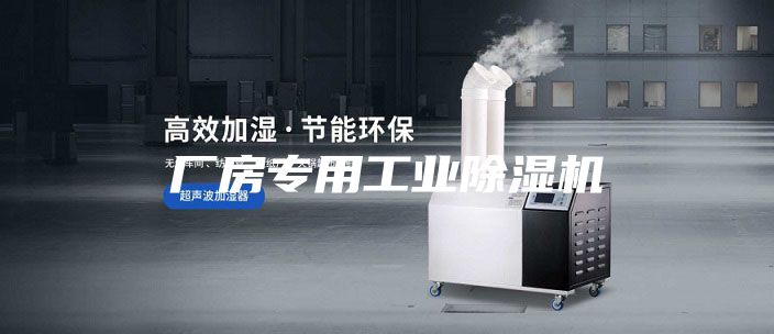 厂房专用工业除湿机