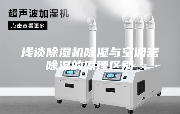 浅谈除湿机除湿与空调器除湿的原理区别