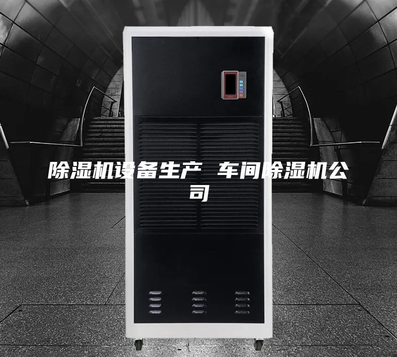除湿机设备生产 车间除湿机公司