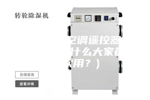 空调除湿(空调遥控器上的功能，为什么大家都不喜欢用？)