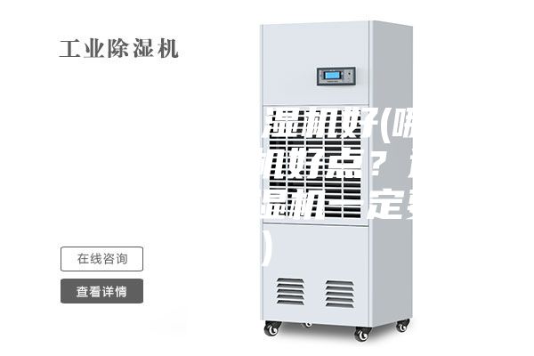 哪个牌子去湿机好(哪个品牌的除湿机好点？这几个大品牌除湿机一定要看)