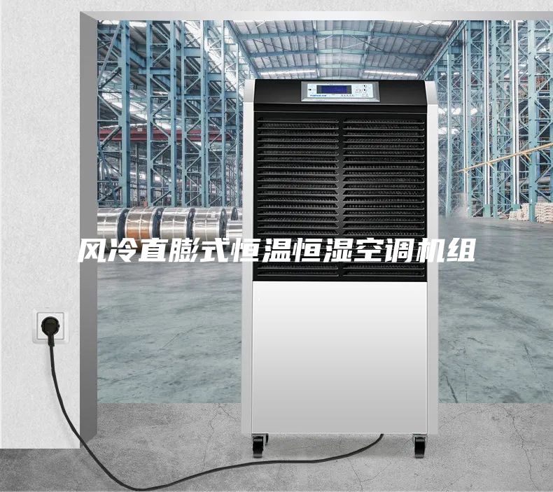 风冷直膨式恒温恒湿空调机组