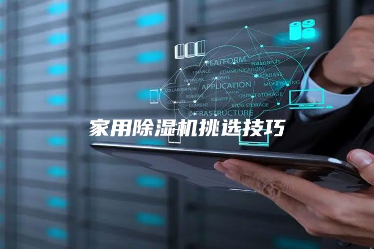 家用除湿机挑选技巧