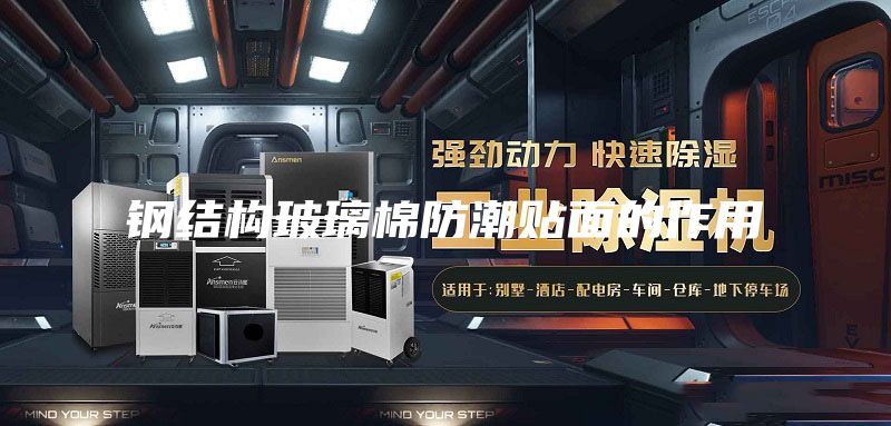 钢结构玻璃棉防潮贴面的作用