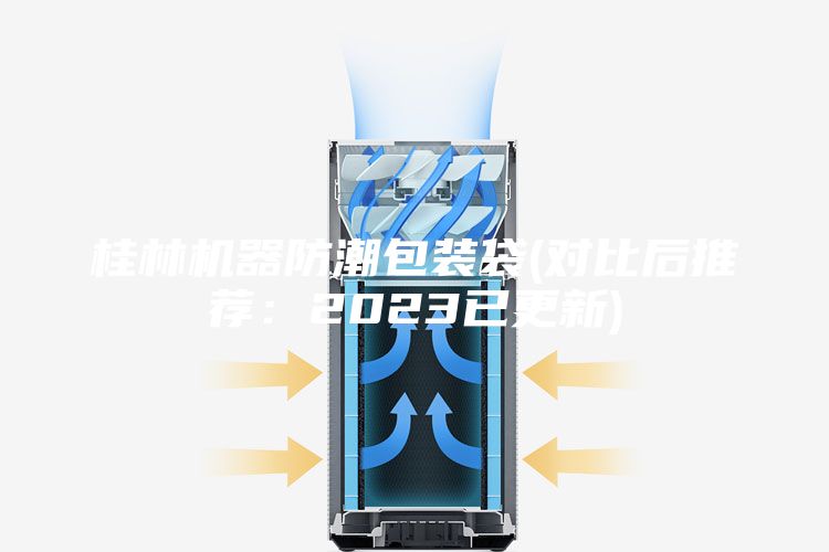 桂林机器防潮包装袋(对比后推荐：2023已更新)