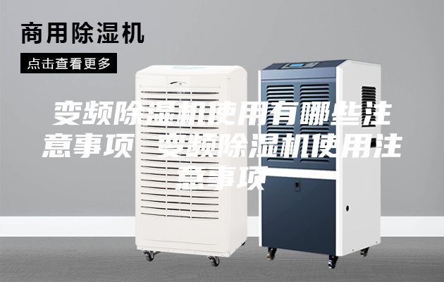 变频除湿机使用有哪些注意事项 变频除湿机使用注意事项