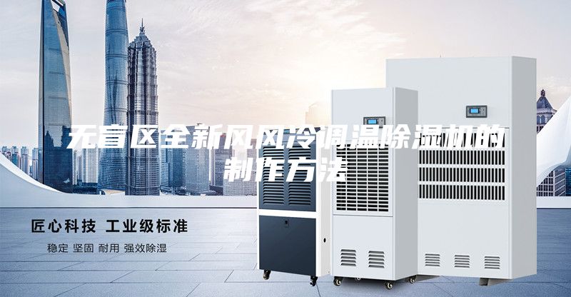 无盲区全新风风冷调温除湿机的制作方法